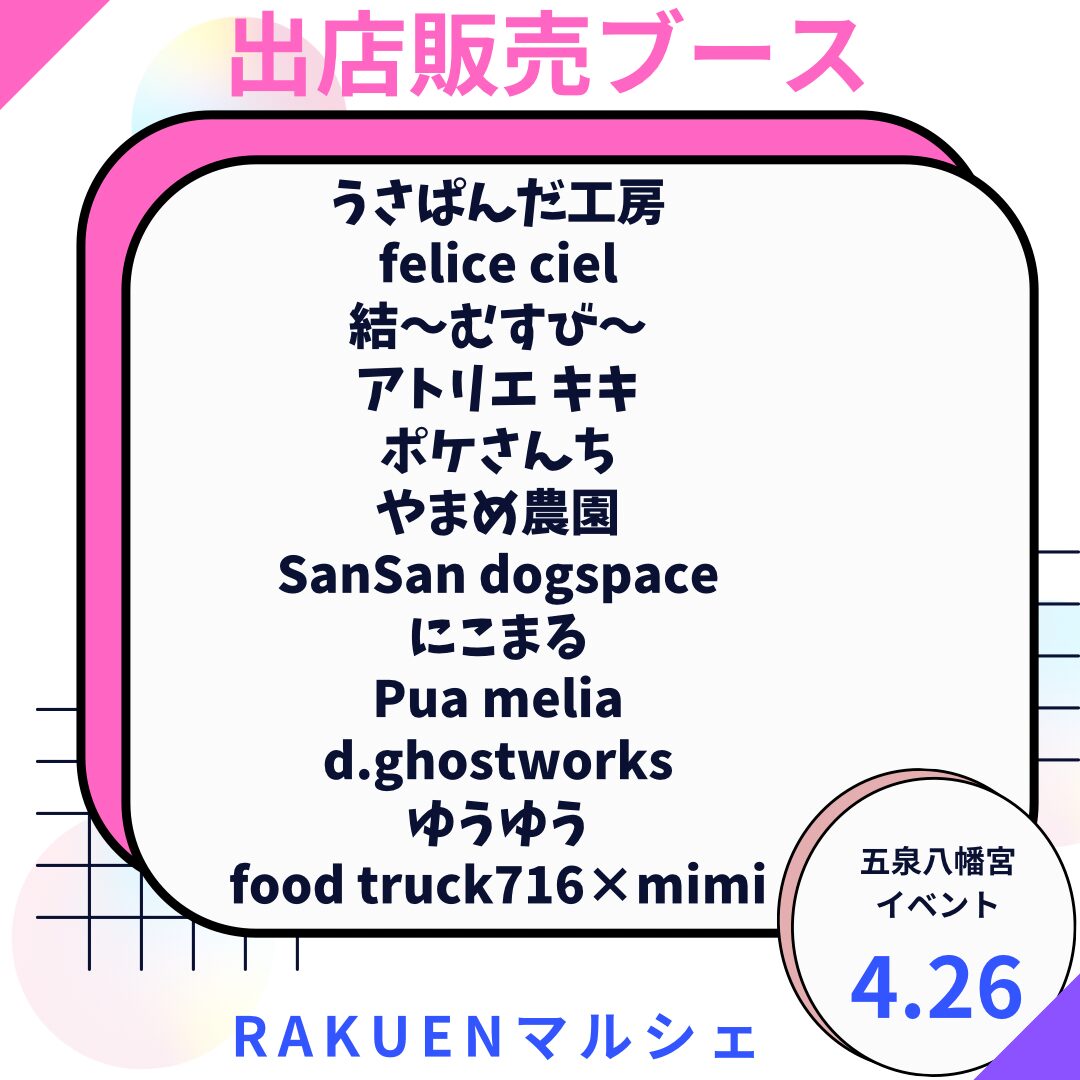 【Rakuenマルシェ】五泉八幡宮イベント2026.4.26（日）94