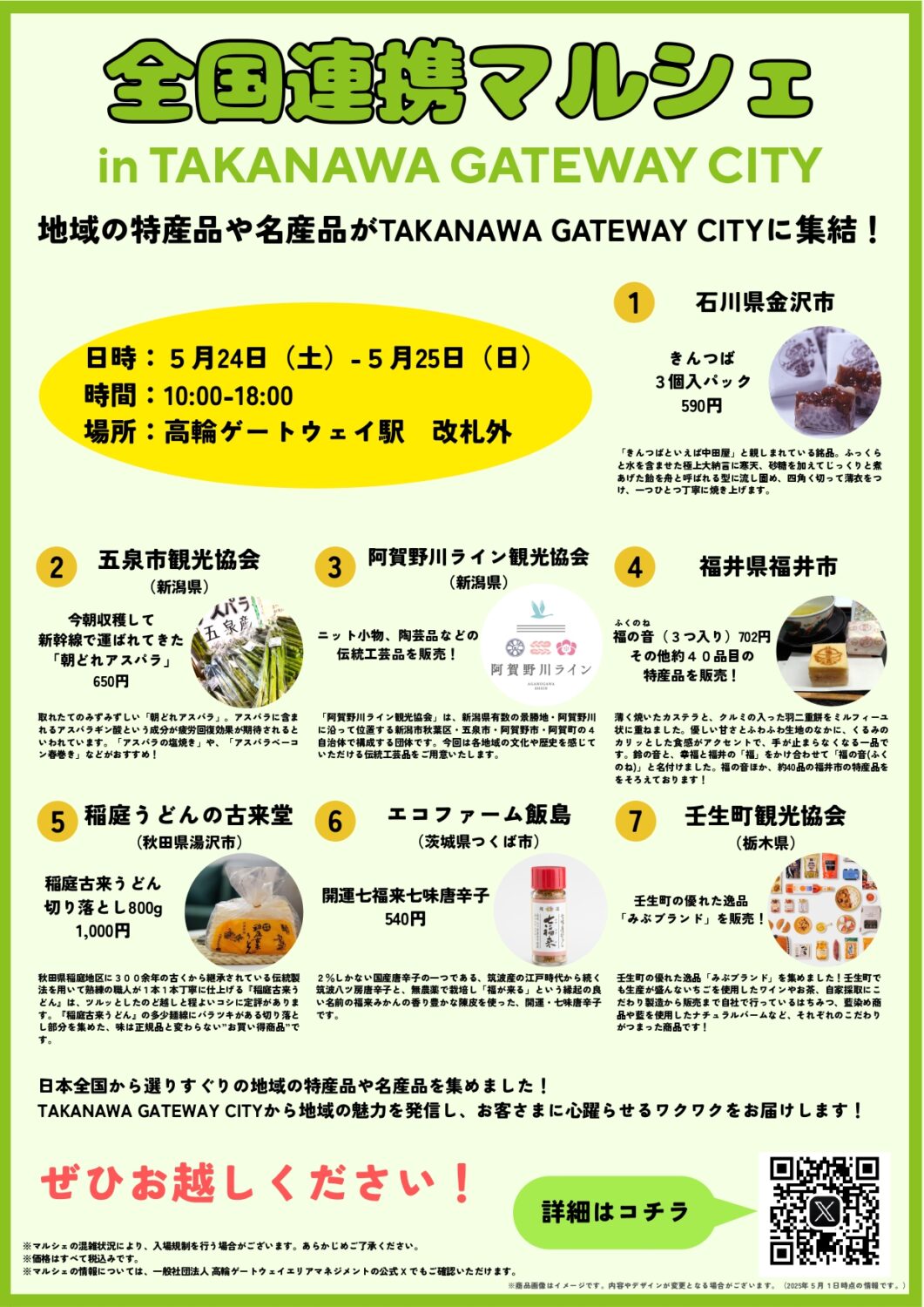 【高輪ゲートウェイ駅】出張販売!!5/24(土)~5/25(日)