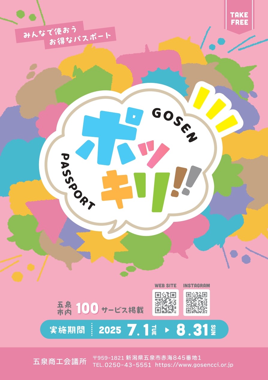 【Gosenポッキリパスポート】7/1(火)~8/31(日)
