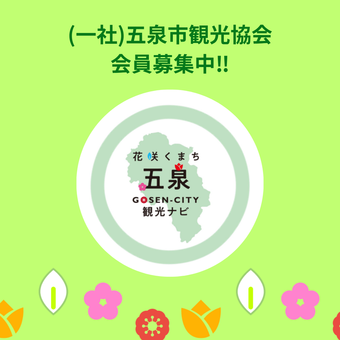 （一社）五泉市観光協会　協会員募集中！