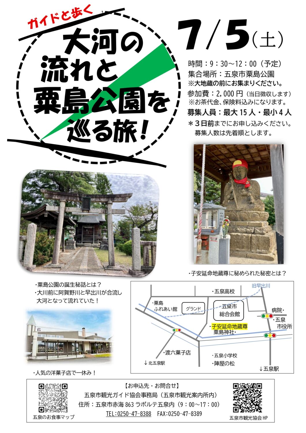 【五泉市観光ガイド協会】ガイドと歩く 『大河の流れと粟島公園を巡る旅!』