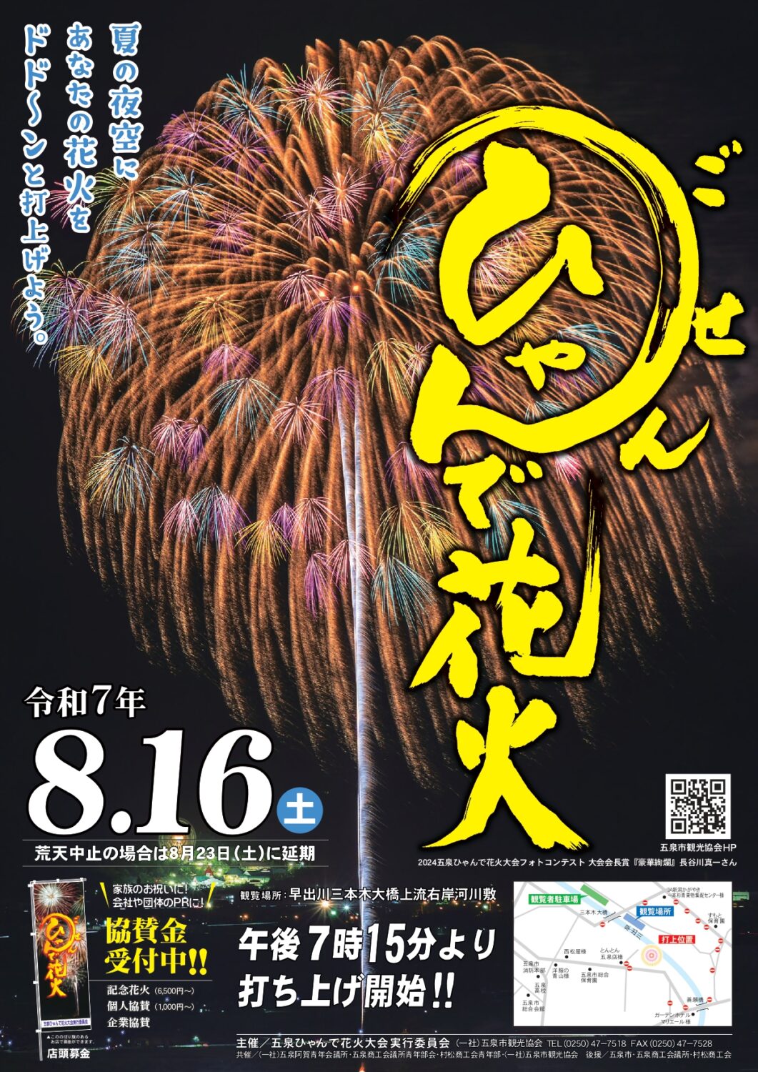 2025年五泉ひゃんで花火大会開催決定‼