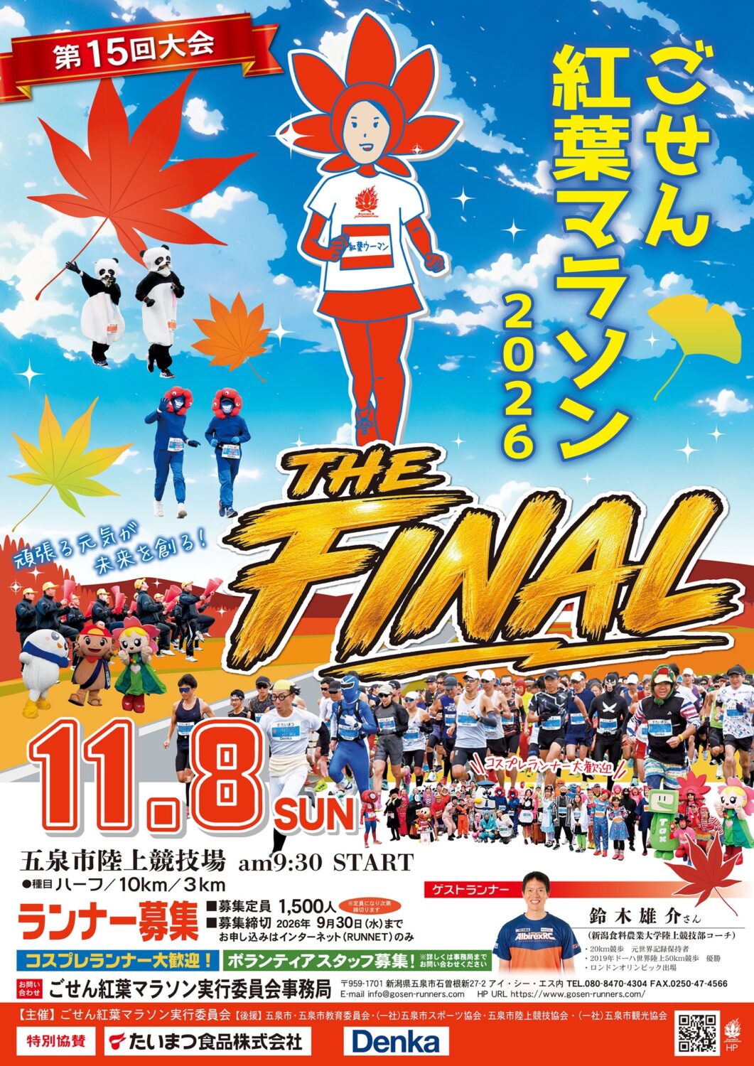 【ごせん紅葉マラソン2026FINAL】 ランナー&ボランティアスタッフ募集