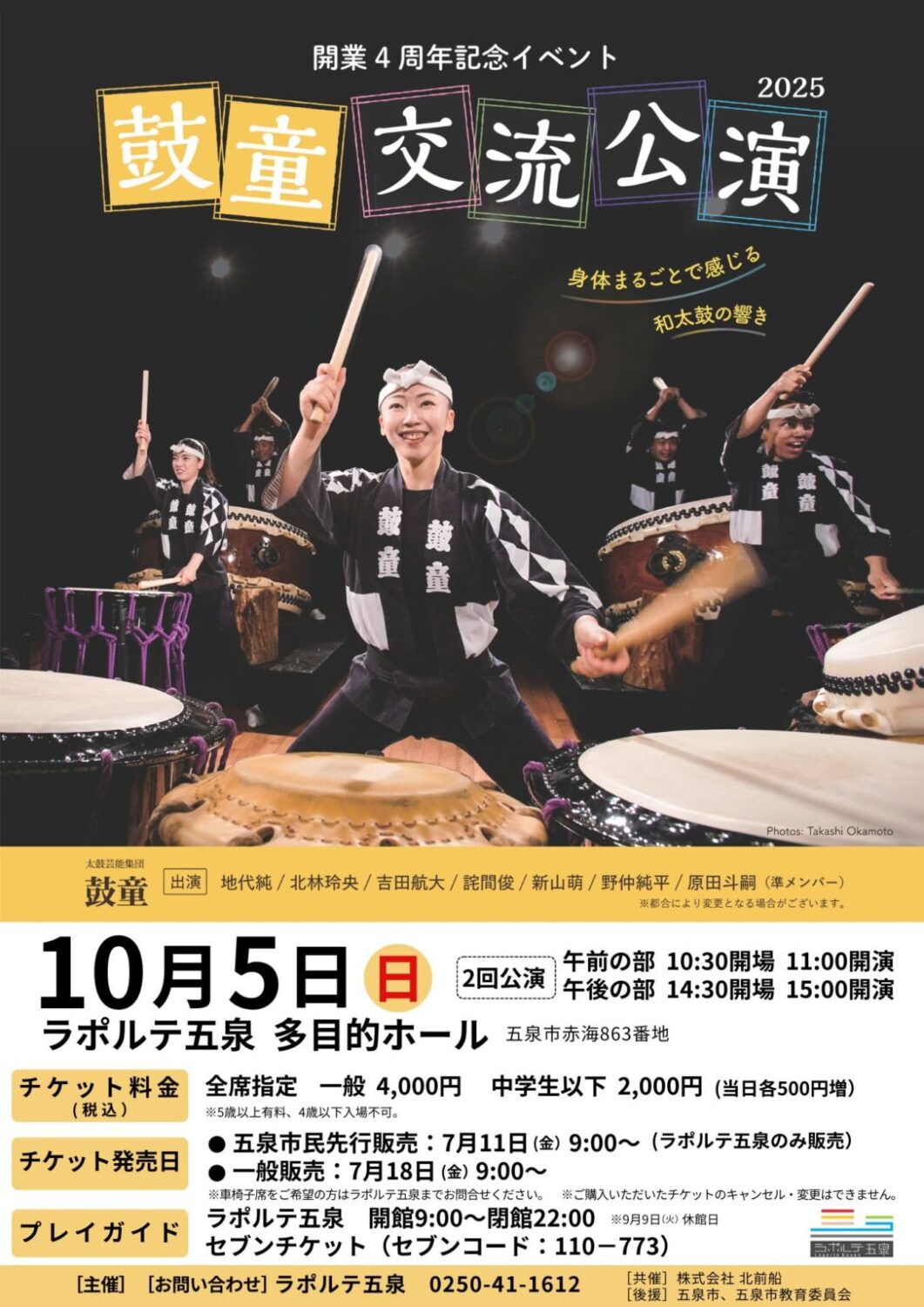 【ラポルテ五泉】鼓動交流公演2025