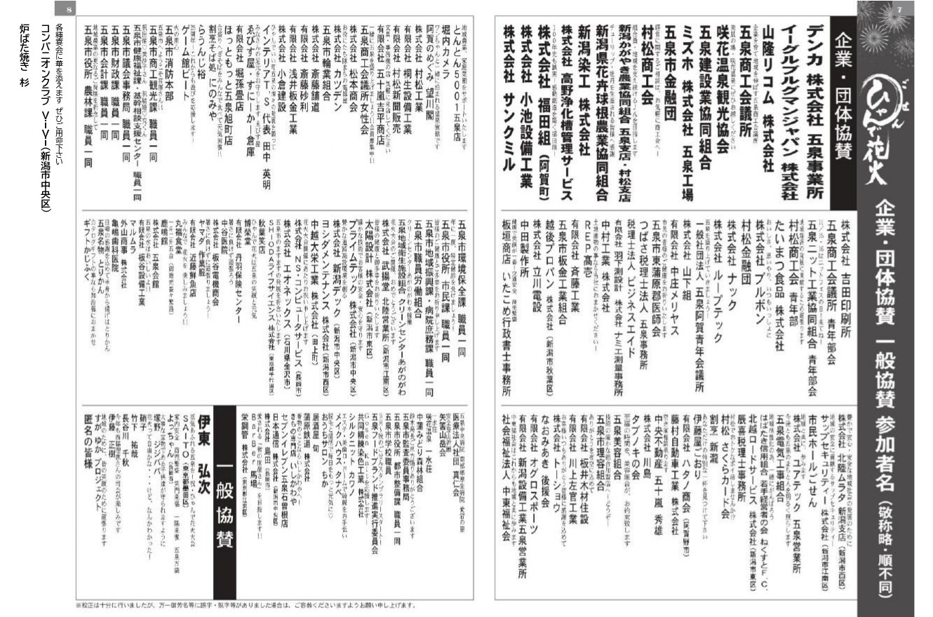 【五泉ひゃんで花火大会】令和7年8月16日（土）65