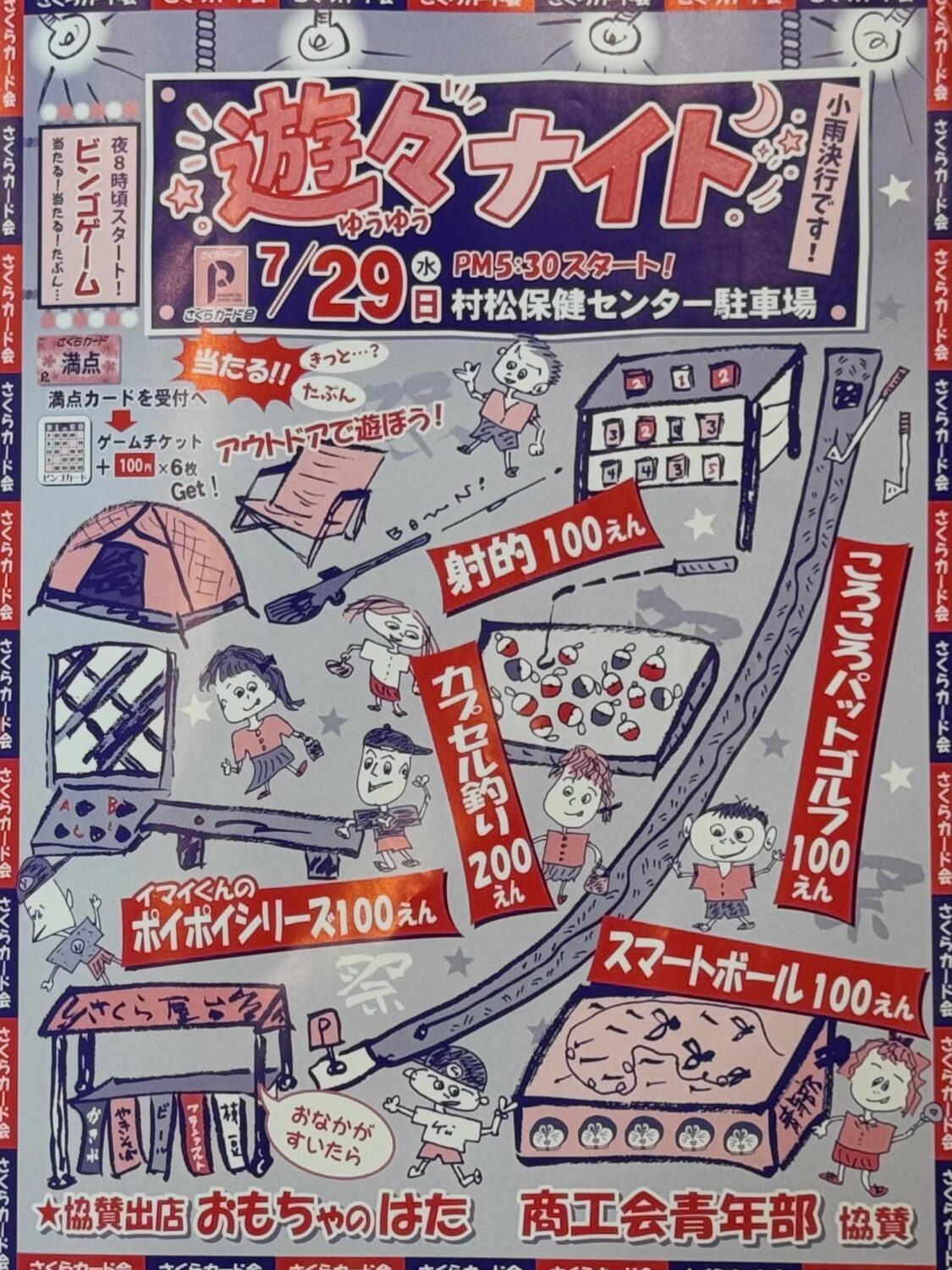 【村松さくらカード会】遊々ナイト☆