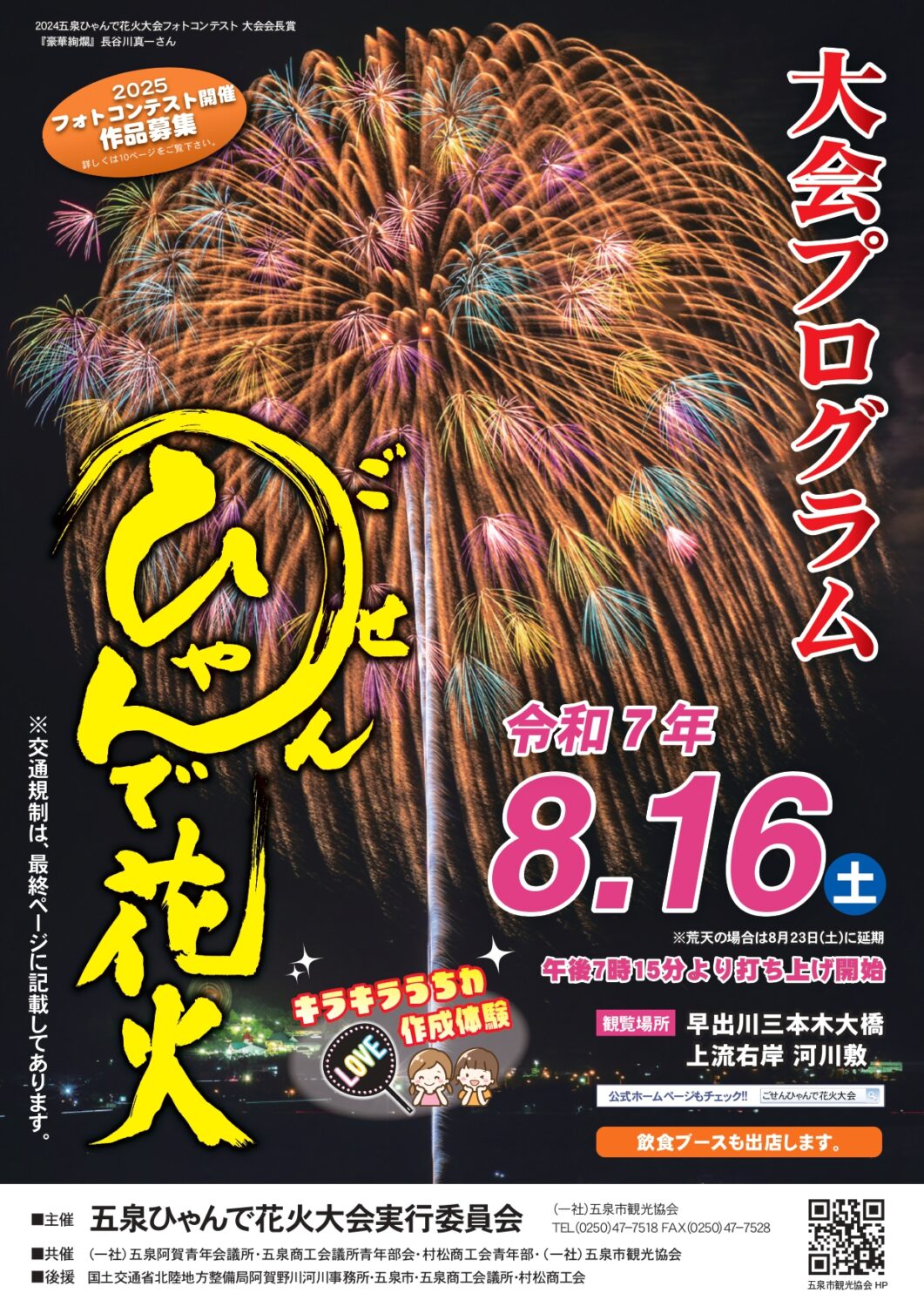 【五泉ひゃんで花火大会】令和7年8月16日（土）60