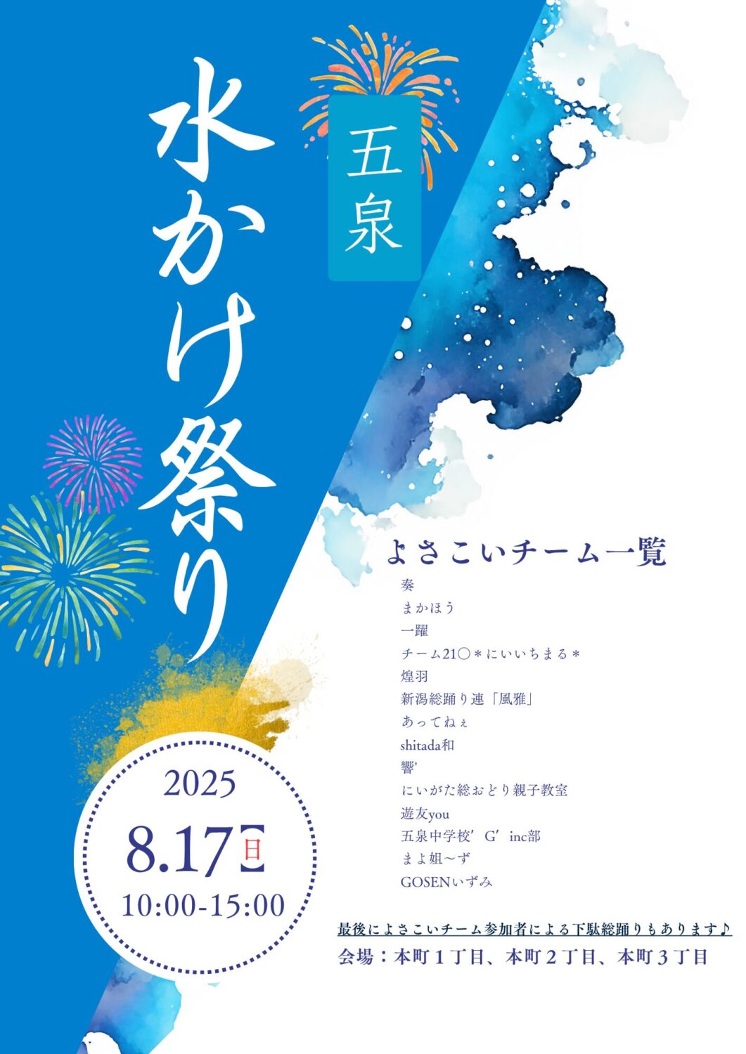 【五泉水かけまつり】令和７年８月１７日（日）