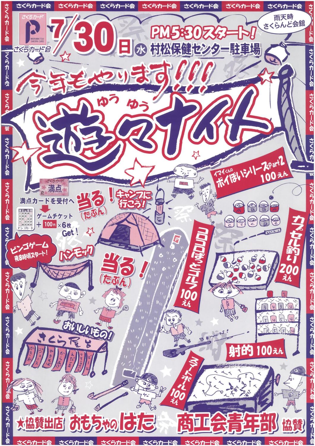 【村松さくらカード会】今年もやります！！！遊々ナイト☆