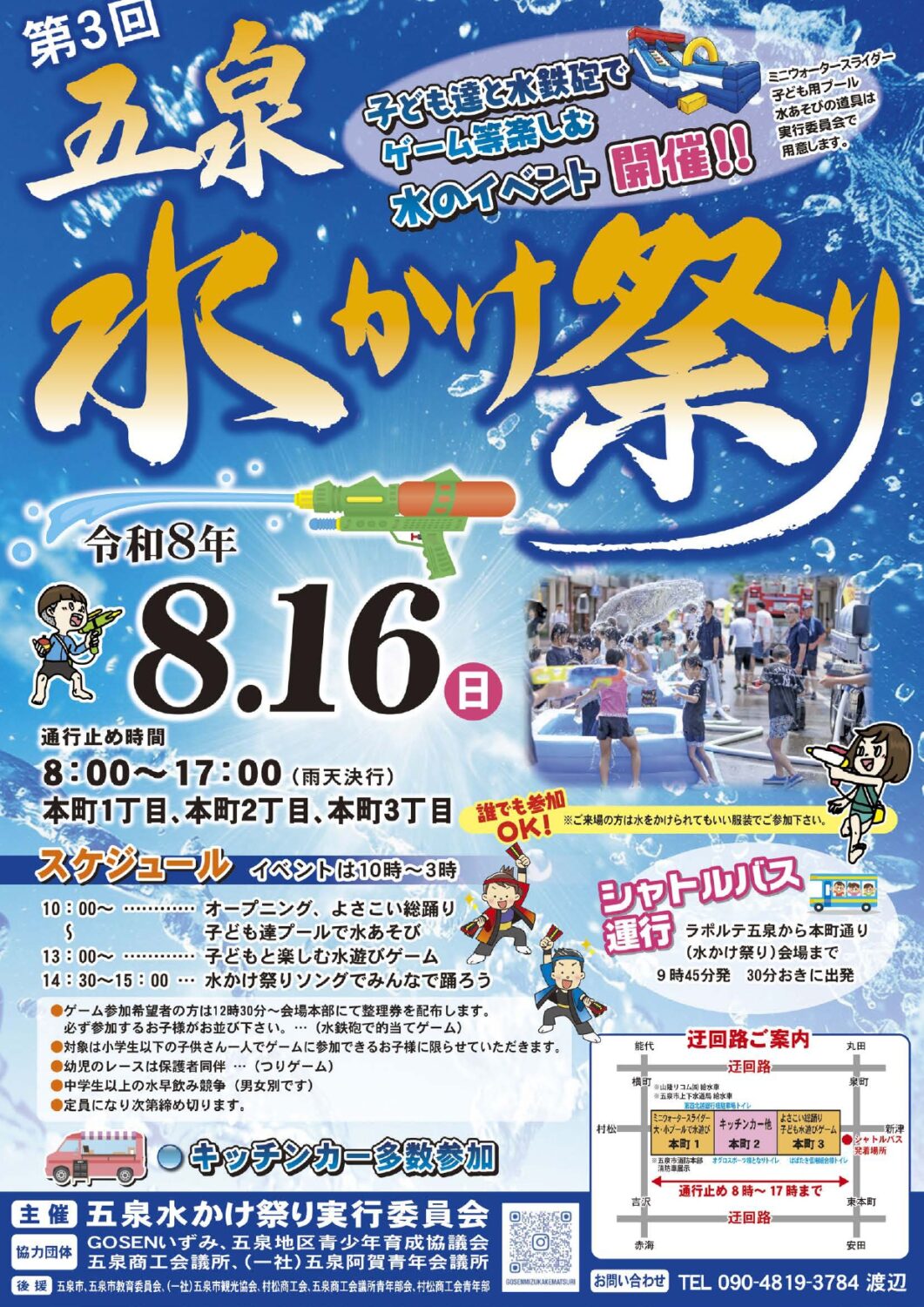 【五泉水かけまつり】令和8年8月16日（日）