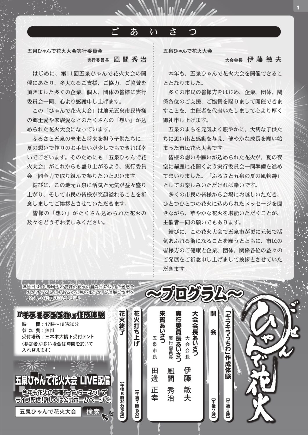 【五泉ひゃんで花火大会】令和7年8月16日（土）61