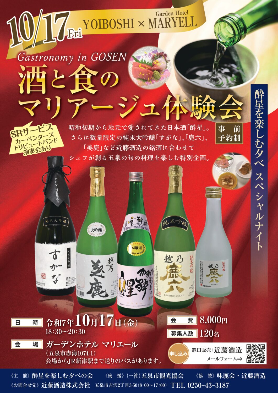 【近藤酒造】Gastronomy in GOSEN 酒と食のマリアージュ体験会 10/17（金）