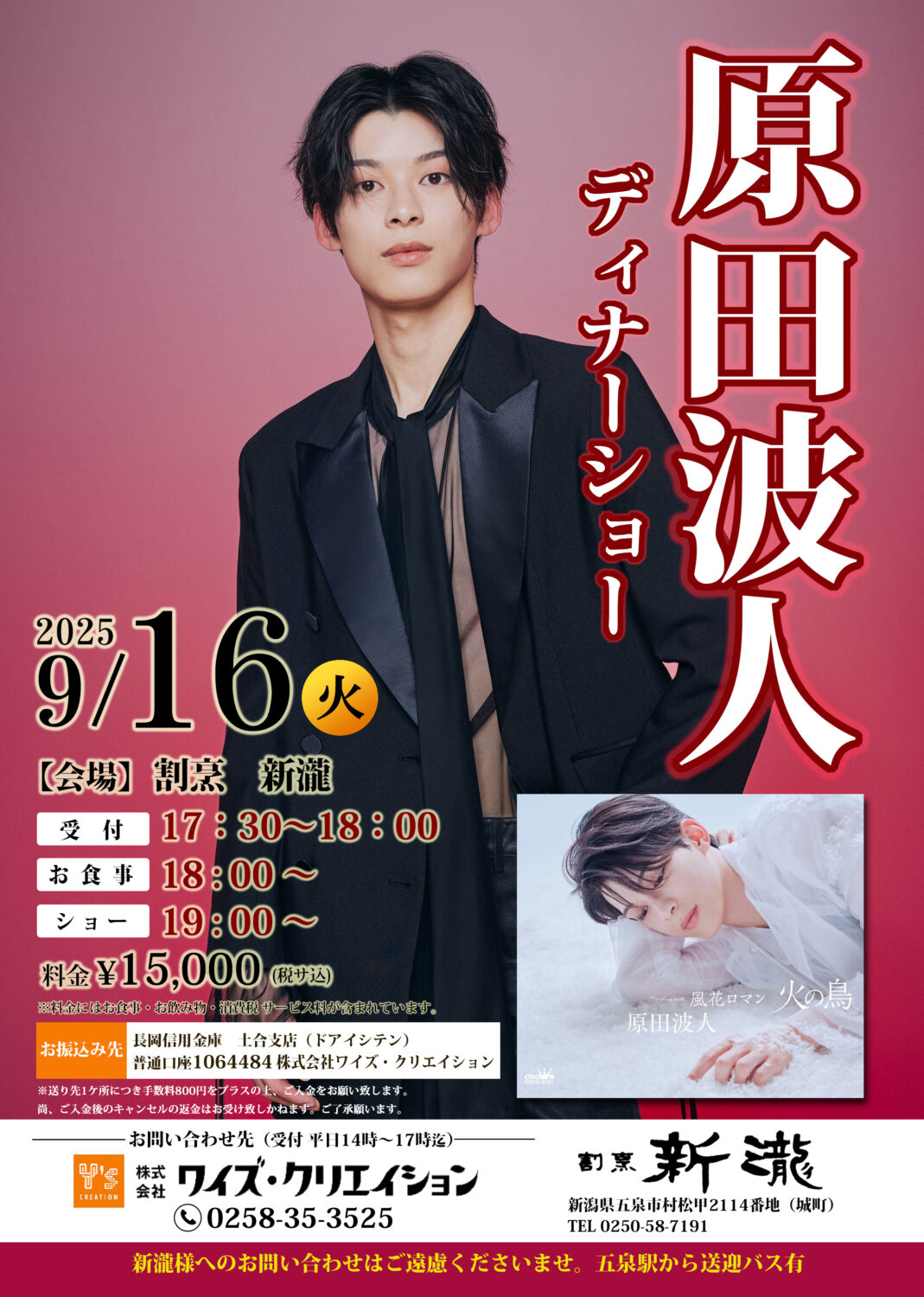【割烹 新瀧】原田 波人ディナーショー