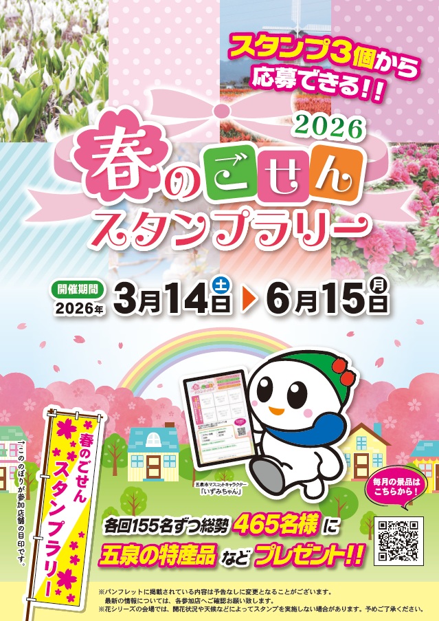 【春のごせんスタンプラリー】令和8年3月14日(土)~6月15日(月)