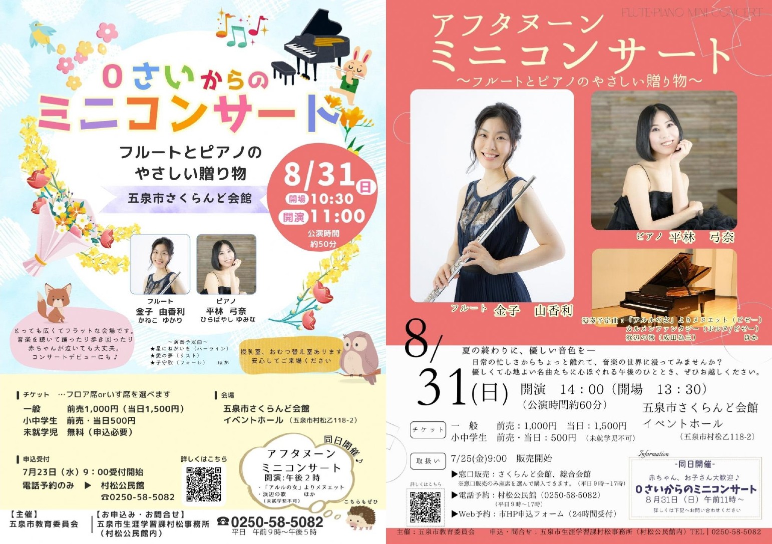 【フルートとピアノのやさしい贈り物♪】『午前：０さいからのコンサート』『午後：アフタヌーンコンサート』