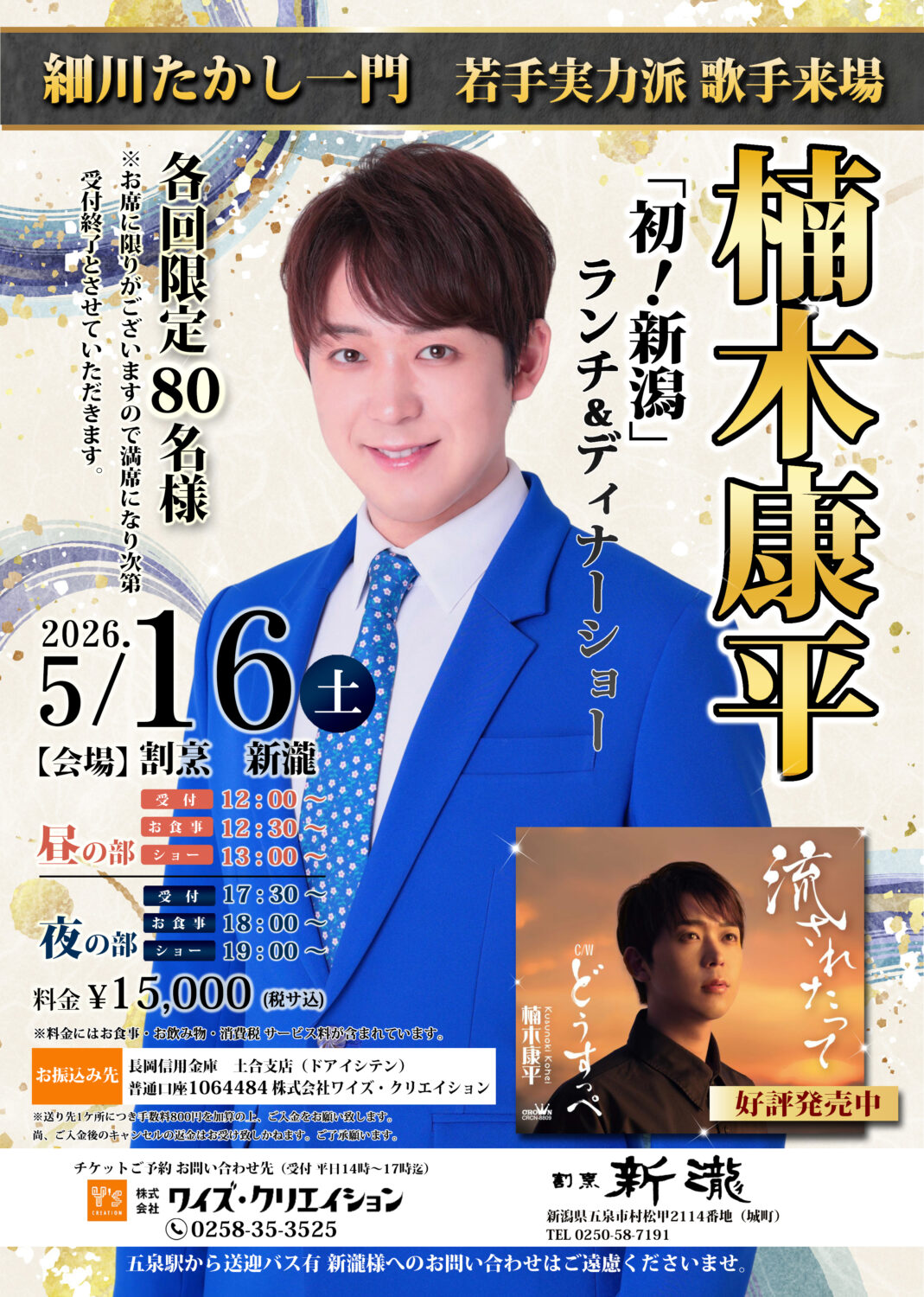 【割烹 新瀧】楠木 康平ランチ＆ディナーショー