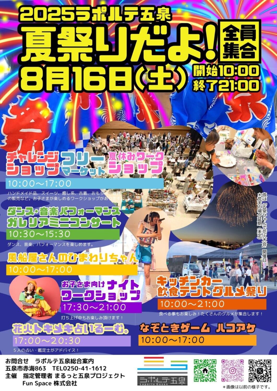 【ラポルテ五泉】『夏祭りだよ！全員集合』令和7年8月16日（土）