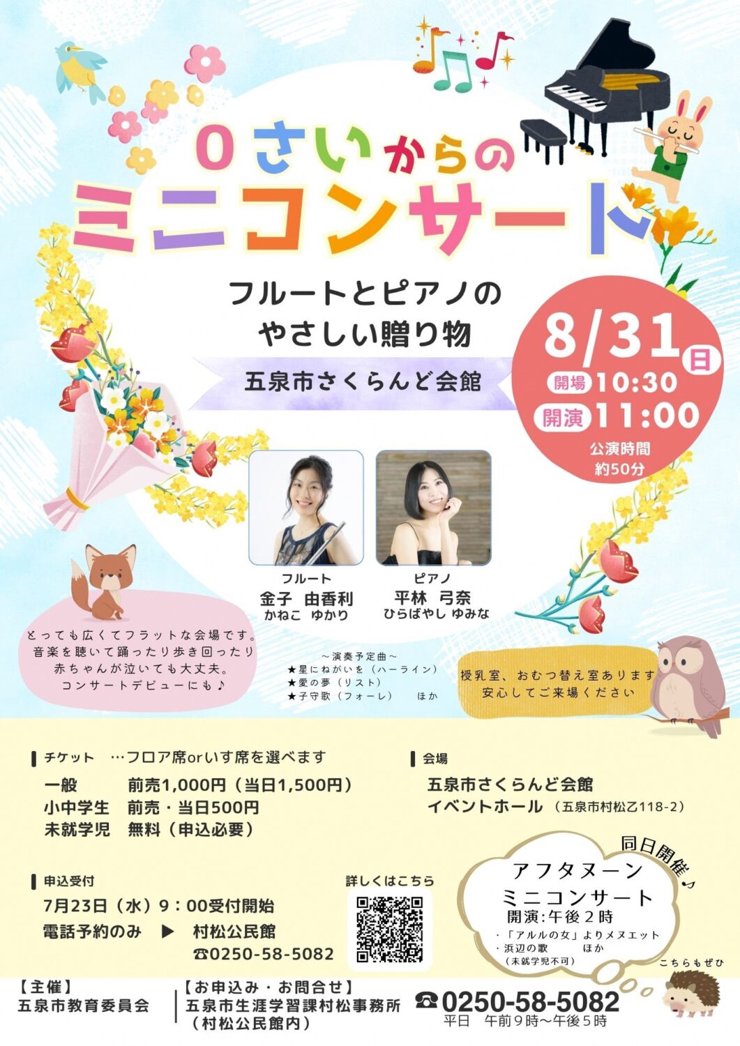 【フルートとピアノのやさしい贈り物♪】『午前:0さいからのコンサート』『午後:アフタヌーンコンサート』