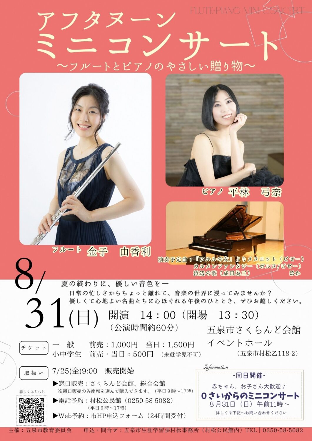 【フルートとピアノのやさしい贈り物♪】『午前:0さいからのコンサート』『午後:アフタヌーンコンサート』
