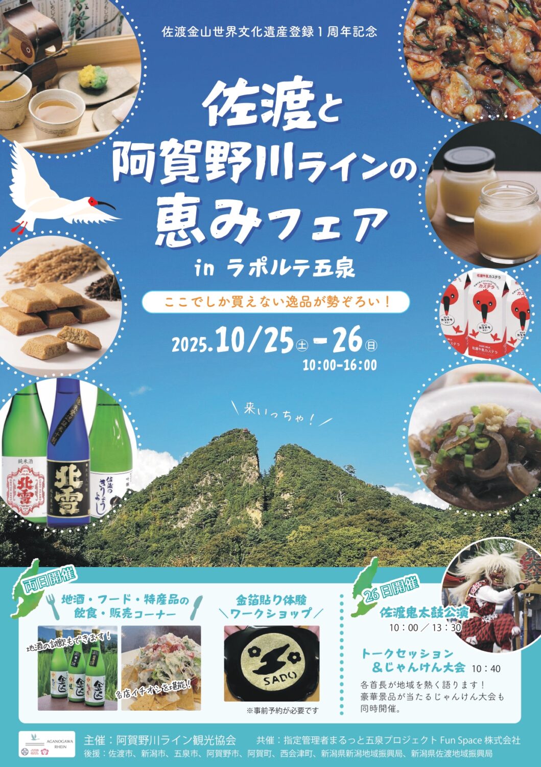 【佐渡と阿賀野川ラインの恵みフェア in ラポルテ五泉】10月25日(土)・26日(日)
