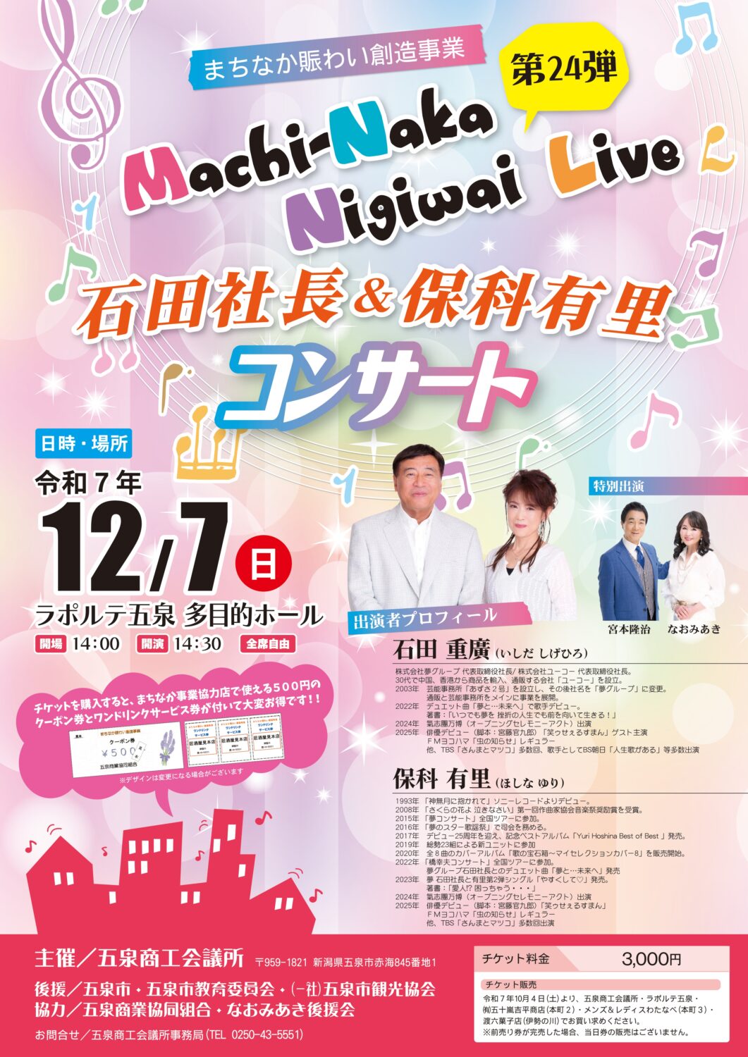 【まちなか賑わい創造事業】第24弾　石田社長＆保科有里　～夢・コンサート～