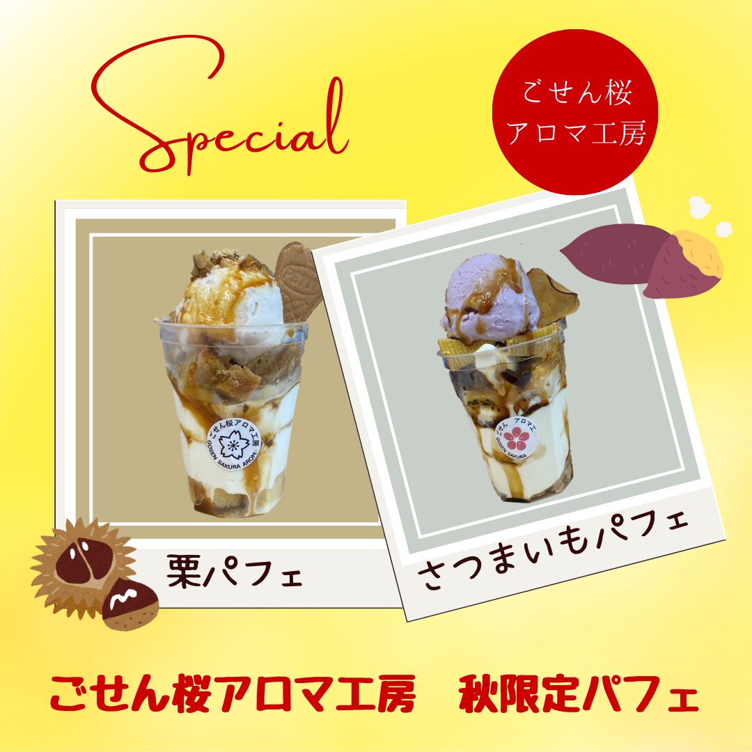 【ごせん桜アロマ工房】秋の味覚満載な季節限定パフェ☆