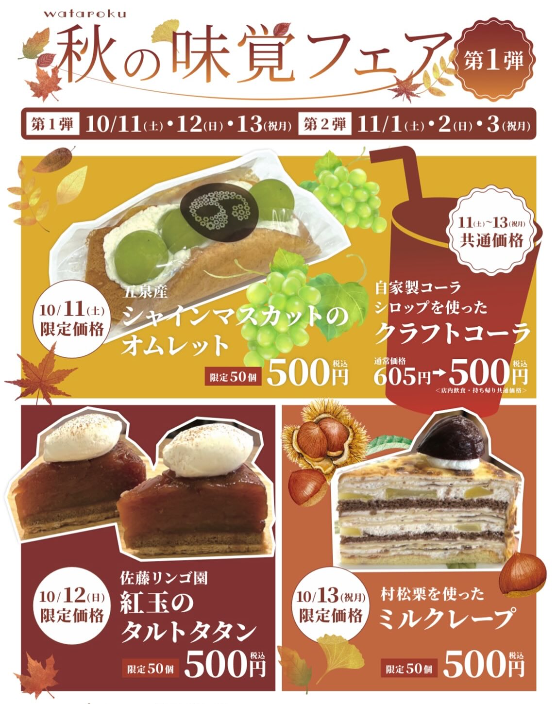 【渡六菓子店】秋の味覚フェア 第1弾