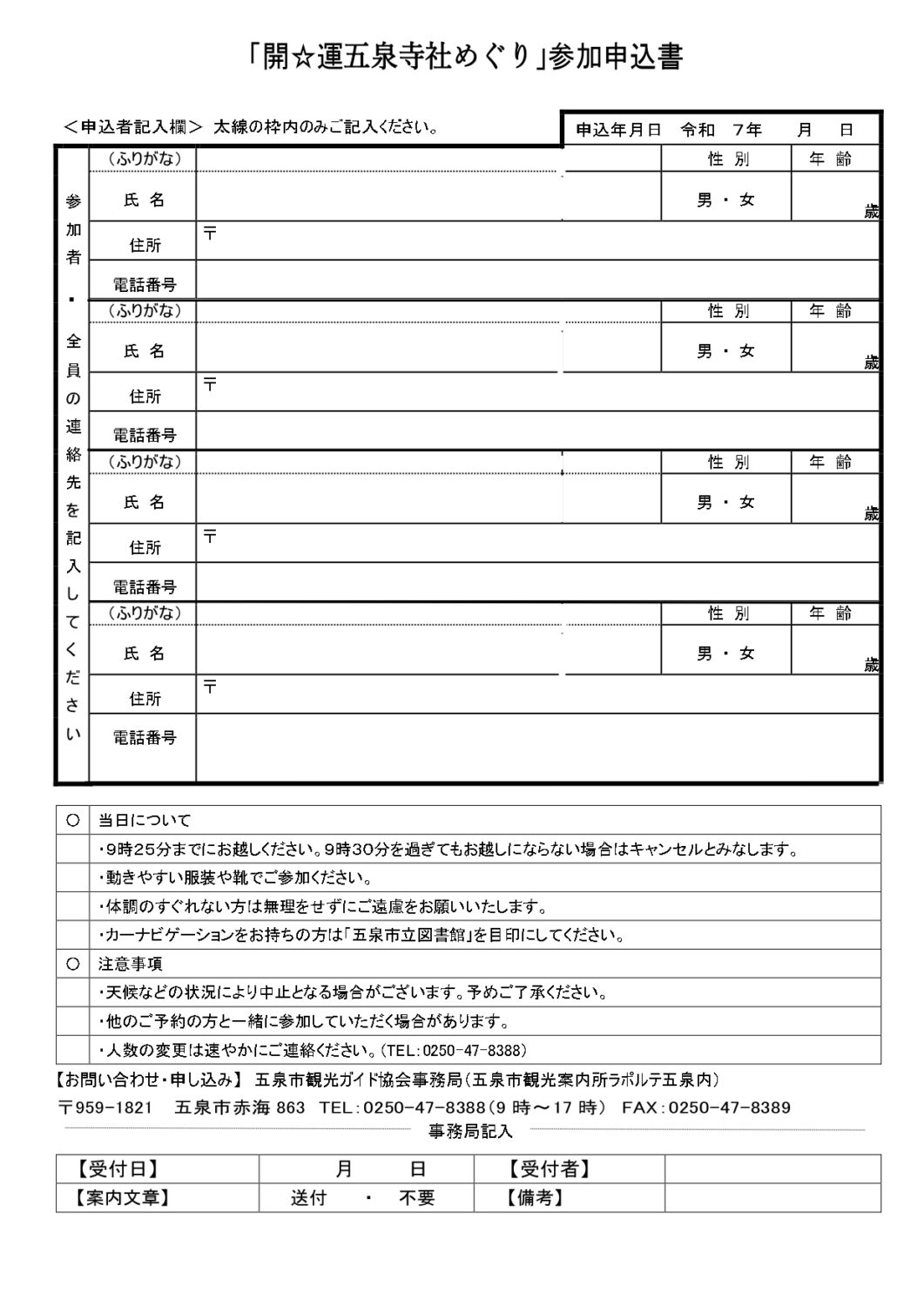 【五泉市観光ガイド協会】開☆運 五泉寺社めぐり