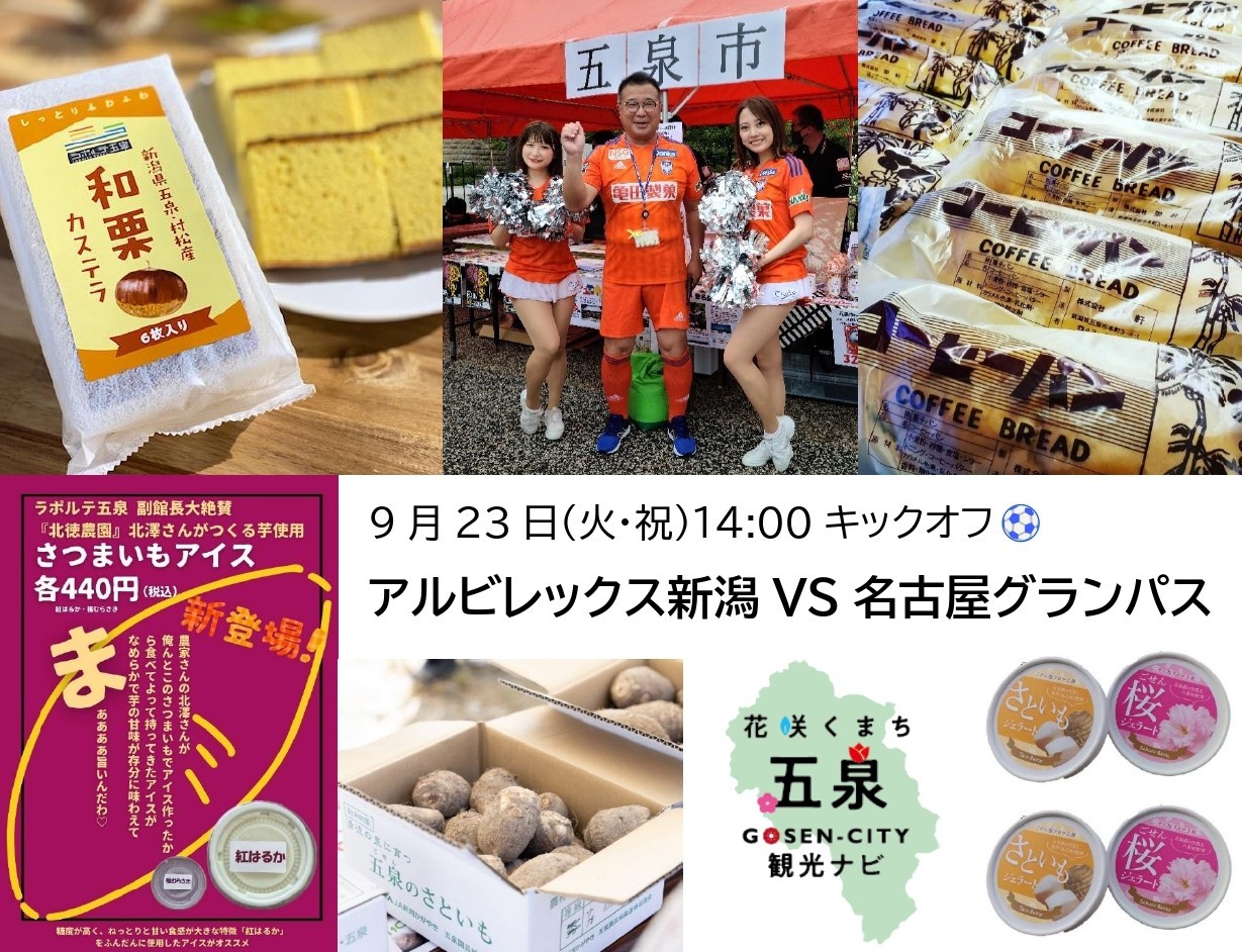 【アルビレックス新潟】市町村デーに五泉市も出店決定！