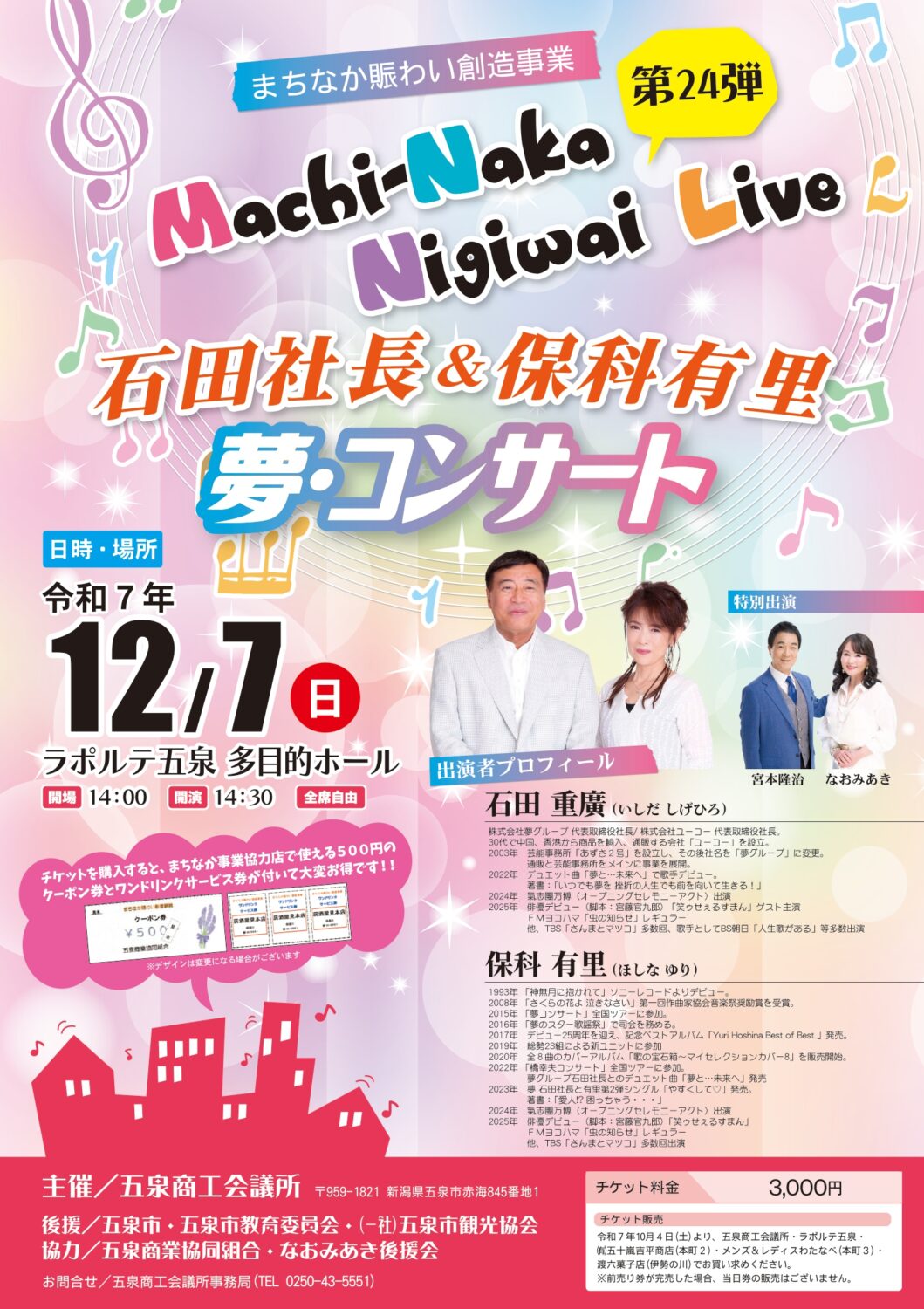 【まちなか賑わい創造事業】第24弾 石田社長&保科有里 ~夢・コンサート~