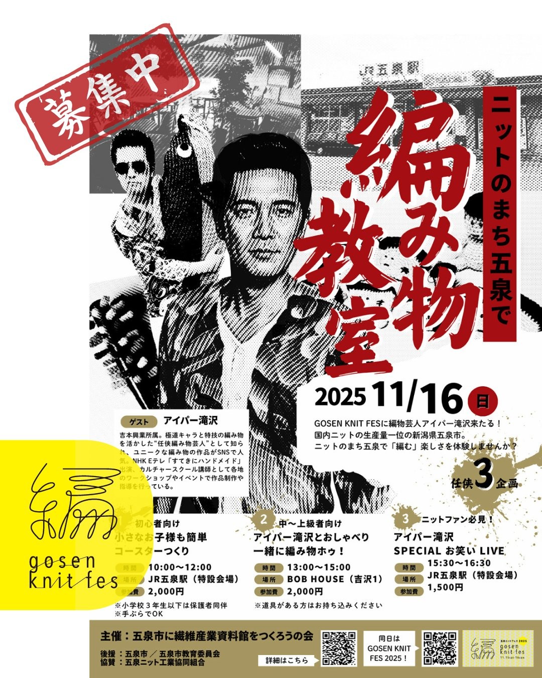 【GOSEN KNIT FES 2025】11/15(土)・16(日)