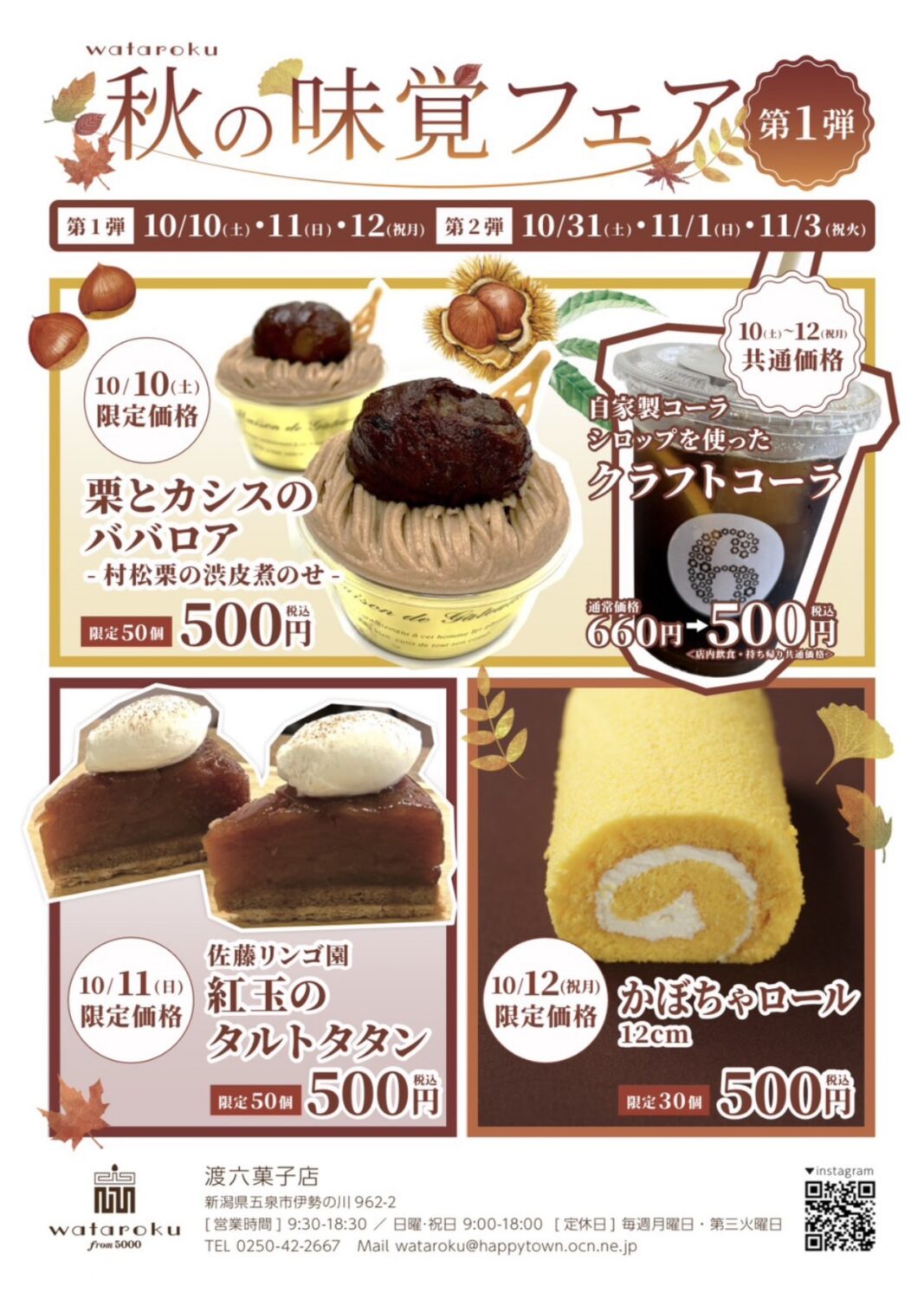 【渡六菓子店】秋の味覚フェア 第1弾