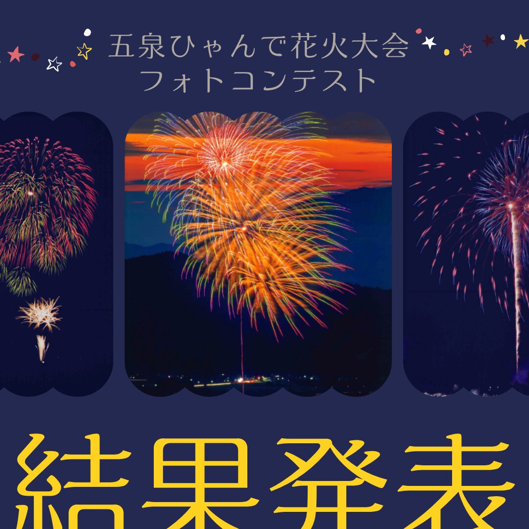2026五泉ひゃんで花火フォトコンテスト結果発表＆写真展のお知らせ☆