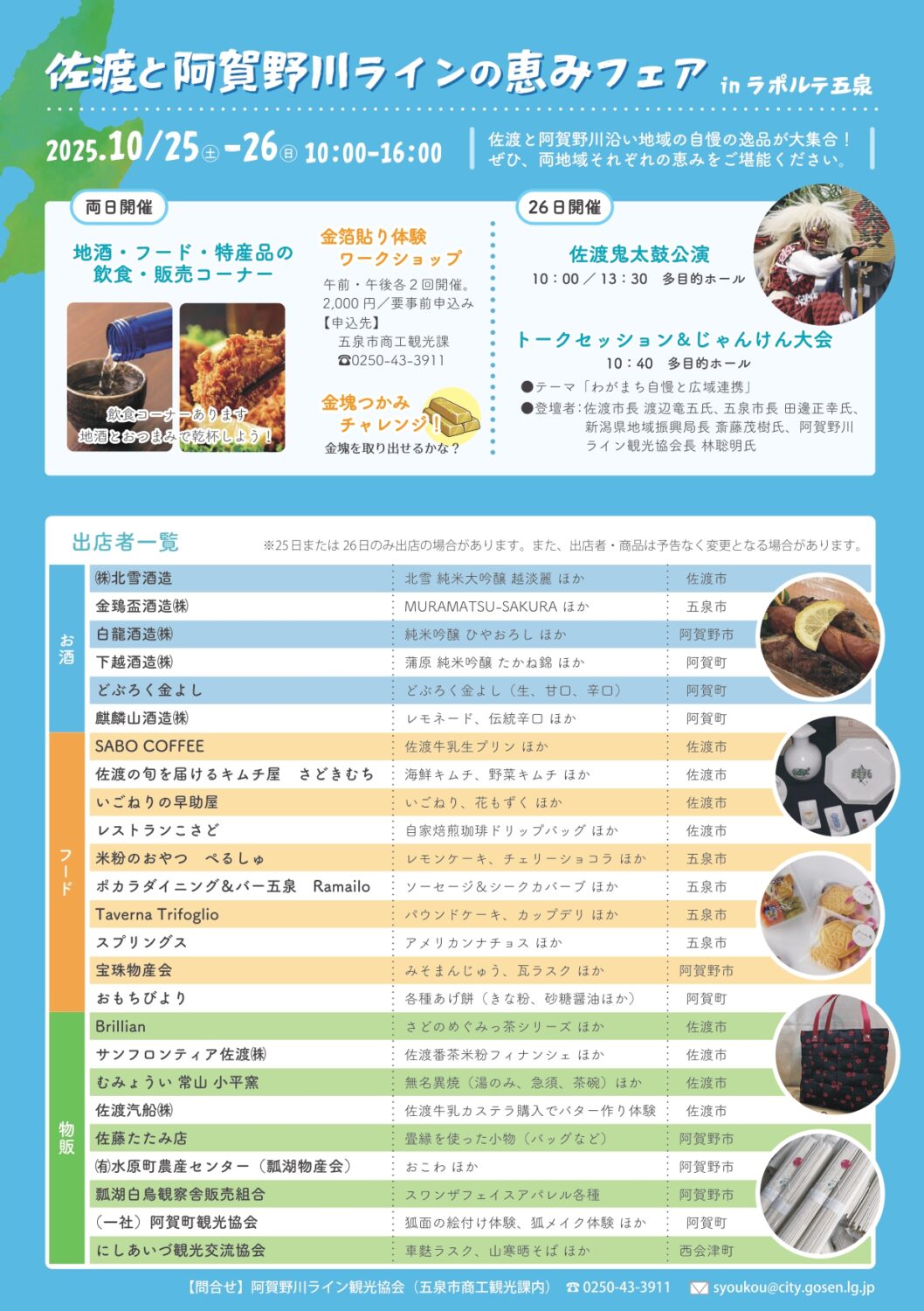 【佐渡と阿賀野川ラインの恵みフェア in ラポルテ五泉】10月25日(土)・26日(日)