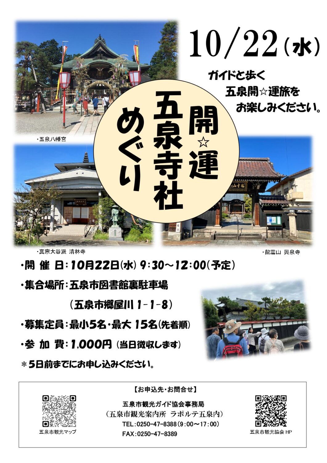 【五泉市観光ガイド協会】開☆運 五泉寺社めぐり