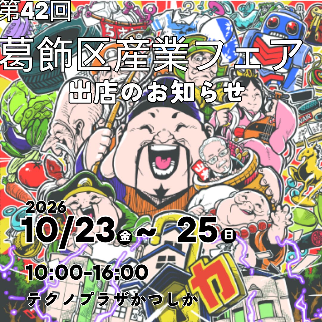【第42回 葛飾区産業フェア 農業・伝統産業展 】10月23日(金)~25日(日)