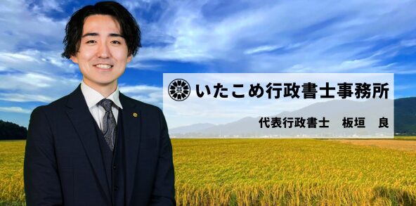 いたこめ行政書士事務所