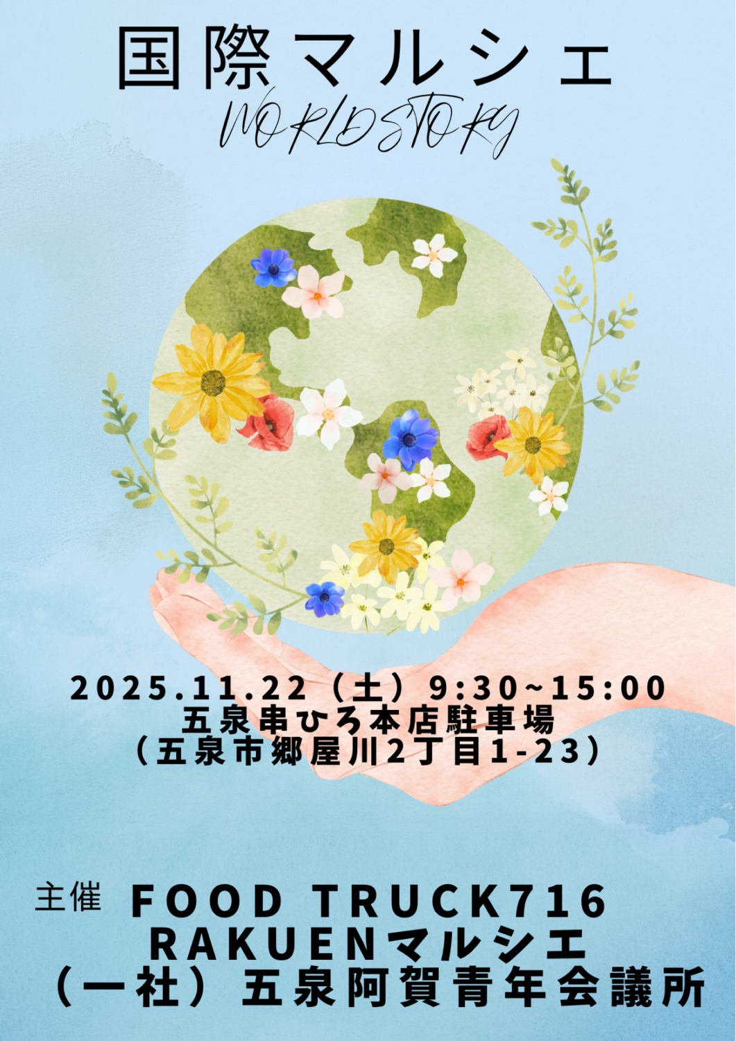 【Rakuen マルシェ】国際マルシェ 令和7年11月22日(土)