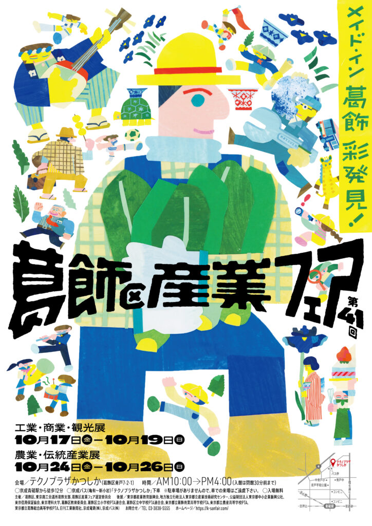 第41回 葛飾区産業フェア 農業・伝統産業展 10月24日(金)～26日(日)