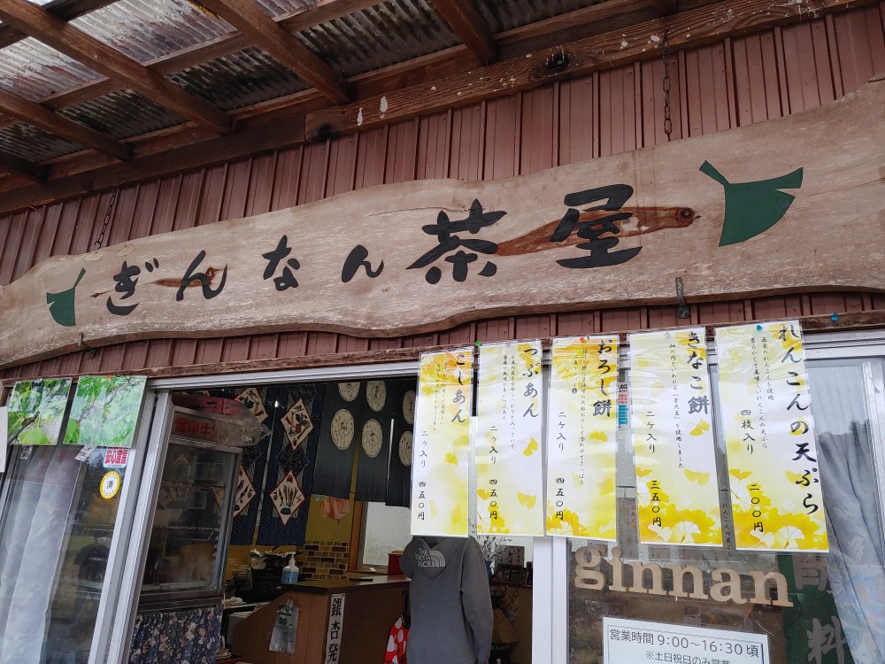 ぎんなん茶屋2