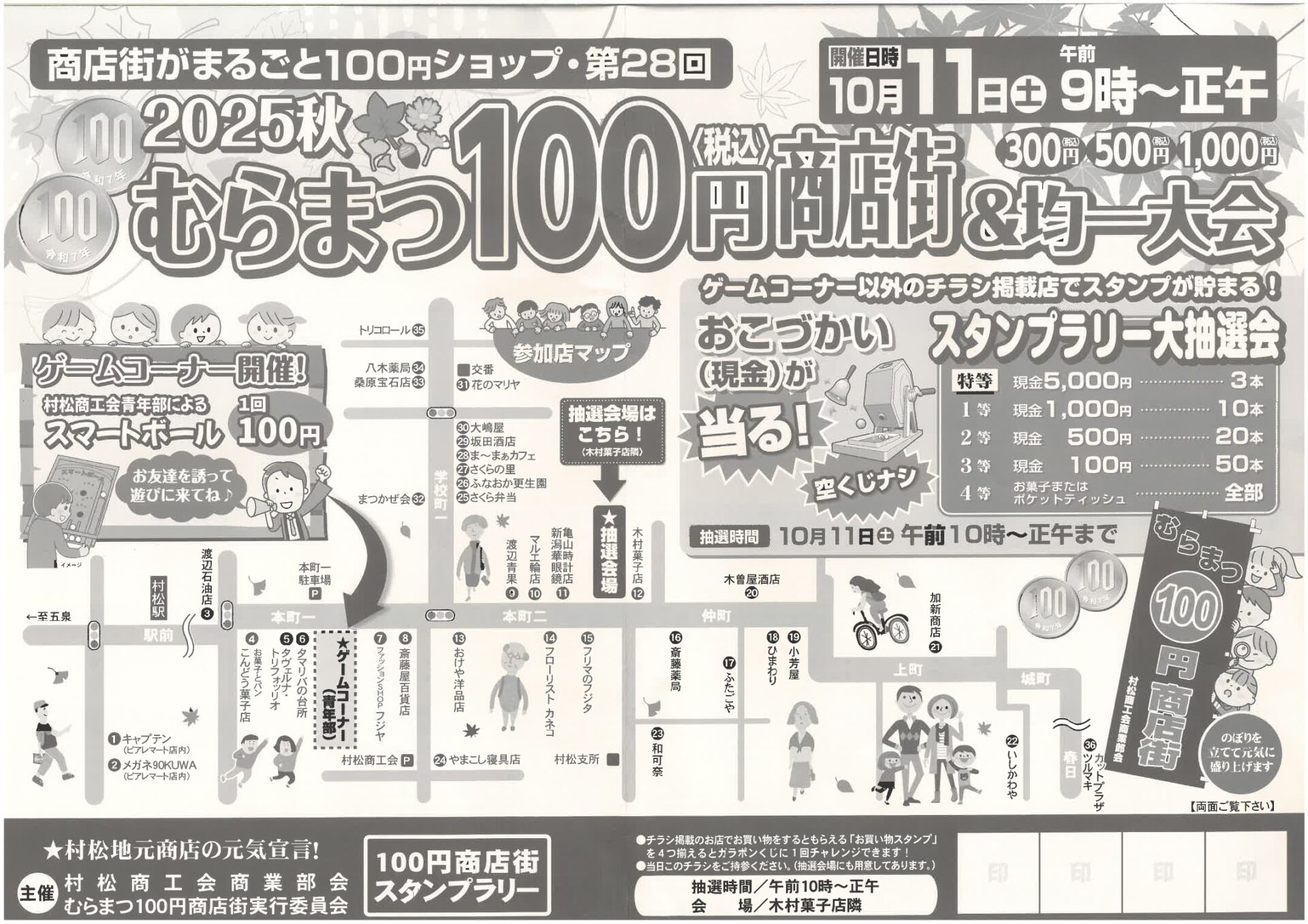 【村松商工会 商業部会】2025秋　むらまつ100円商店街＆均一大会