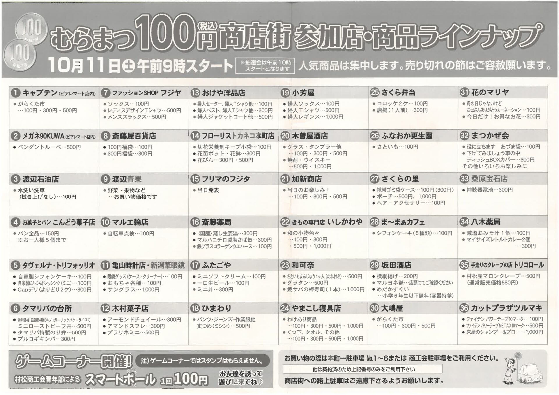 【村松商工会 商業部会】2025秋　むらまつ100円商店街＆均一大会