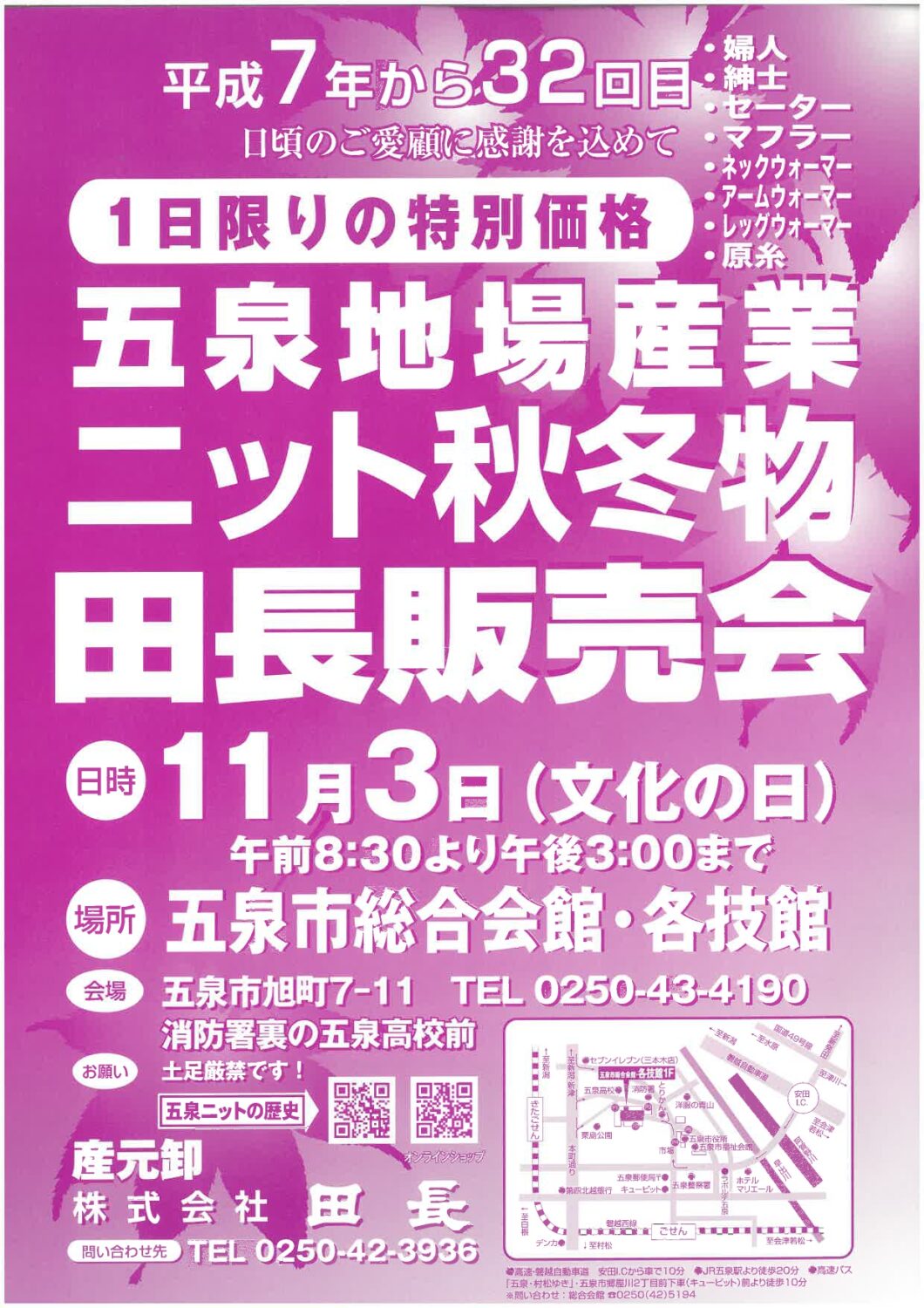 【田長】五泉地場産業 ニット秋冬物 田長販売会