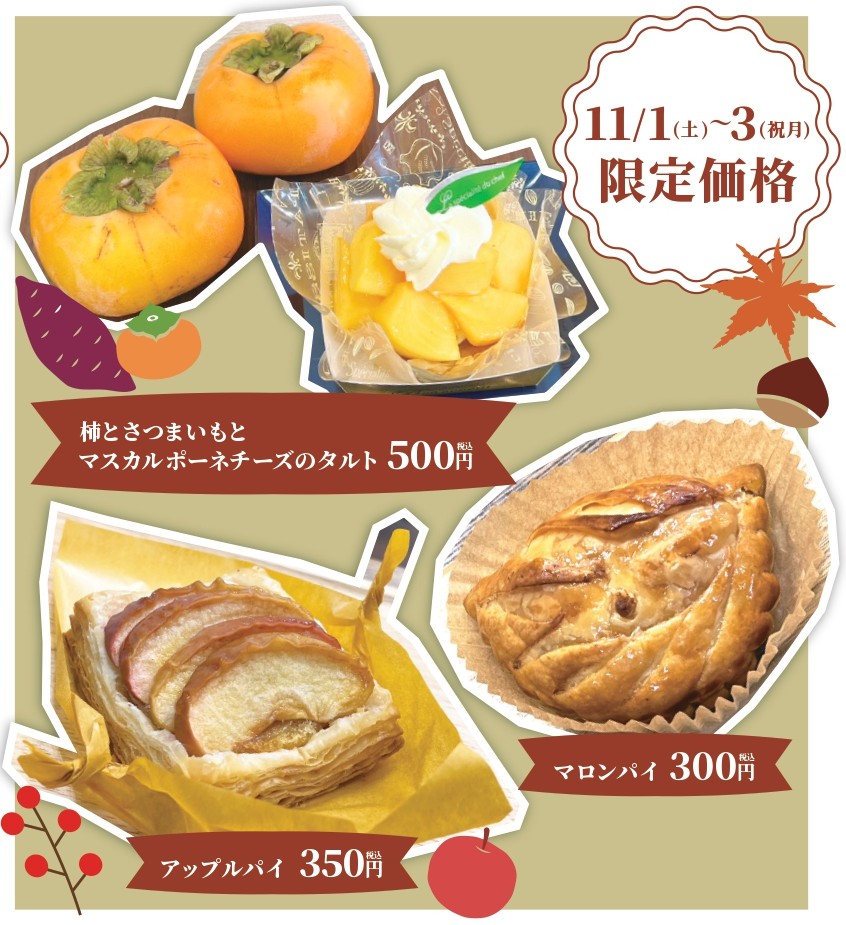 【渡六菓子店】秋の味覚フェア 第2弾