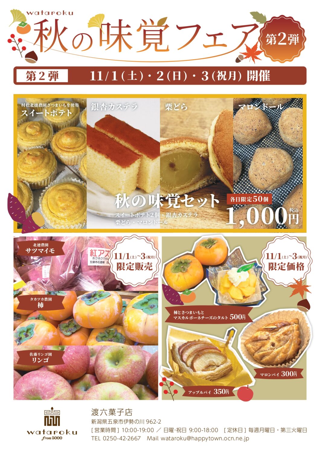 【渡六菓子店】秋の味覚フェア 第2弾