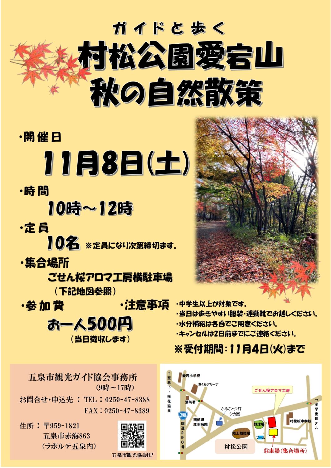 ※中止※【五泉市観光ガイド協会】村松公園愛宕山秋の自然散策
