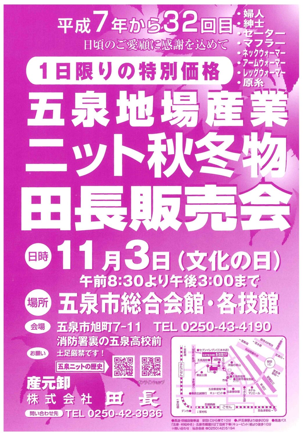 【田長】五泉地場産業 ニット秋冬物 田長販売会
