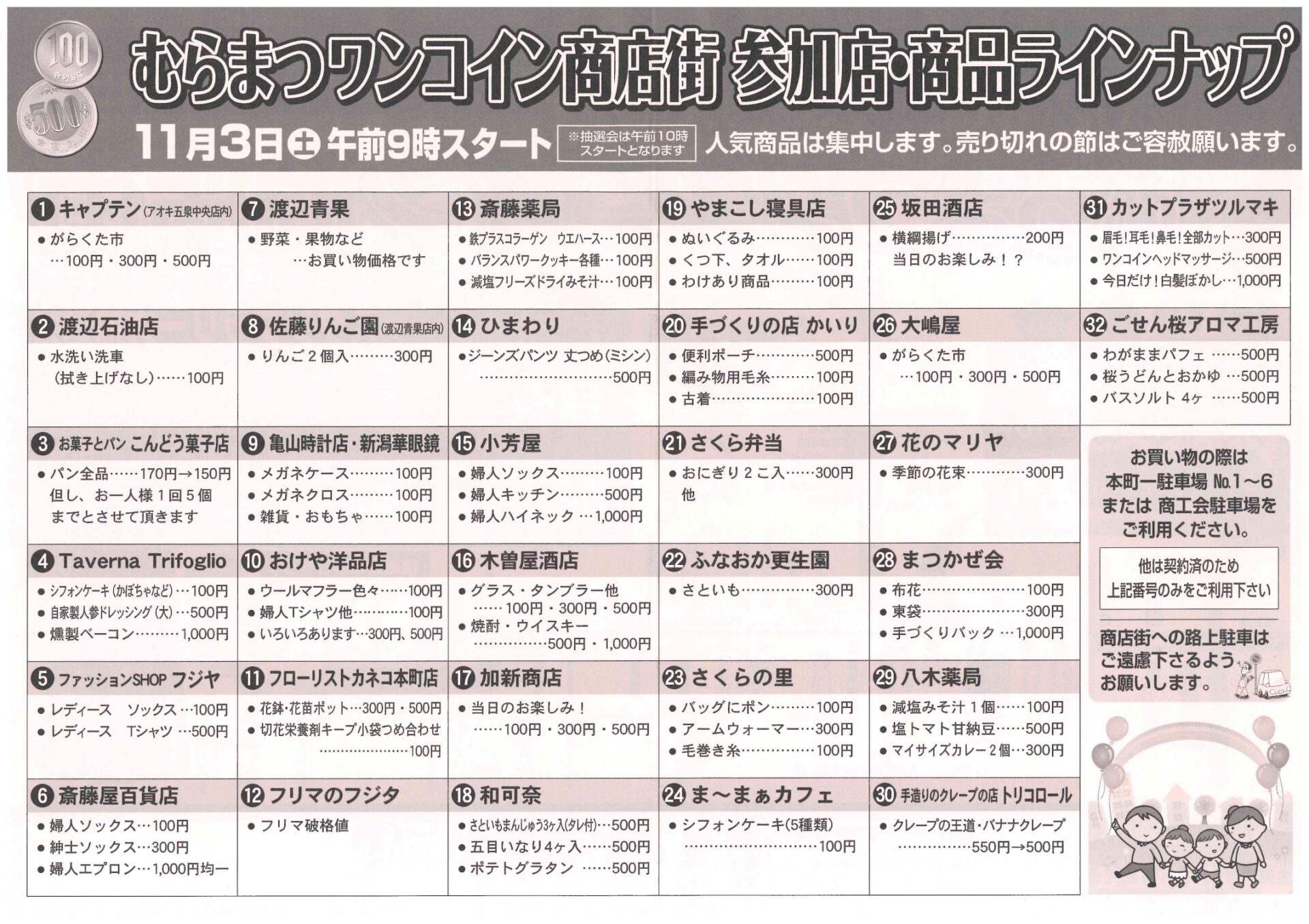 【村松商工会 商業部会】2026秋 むらまつワンコイン商店街