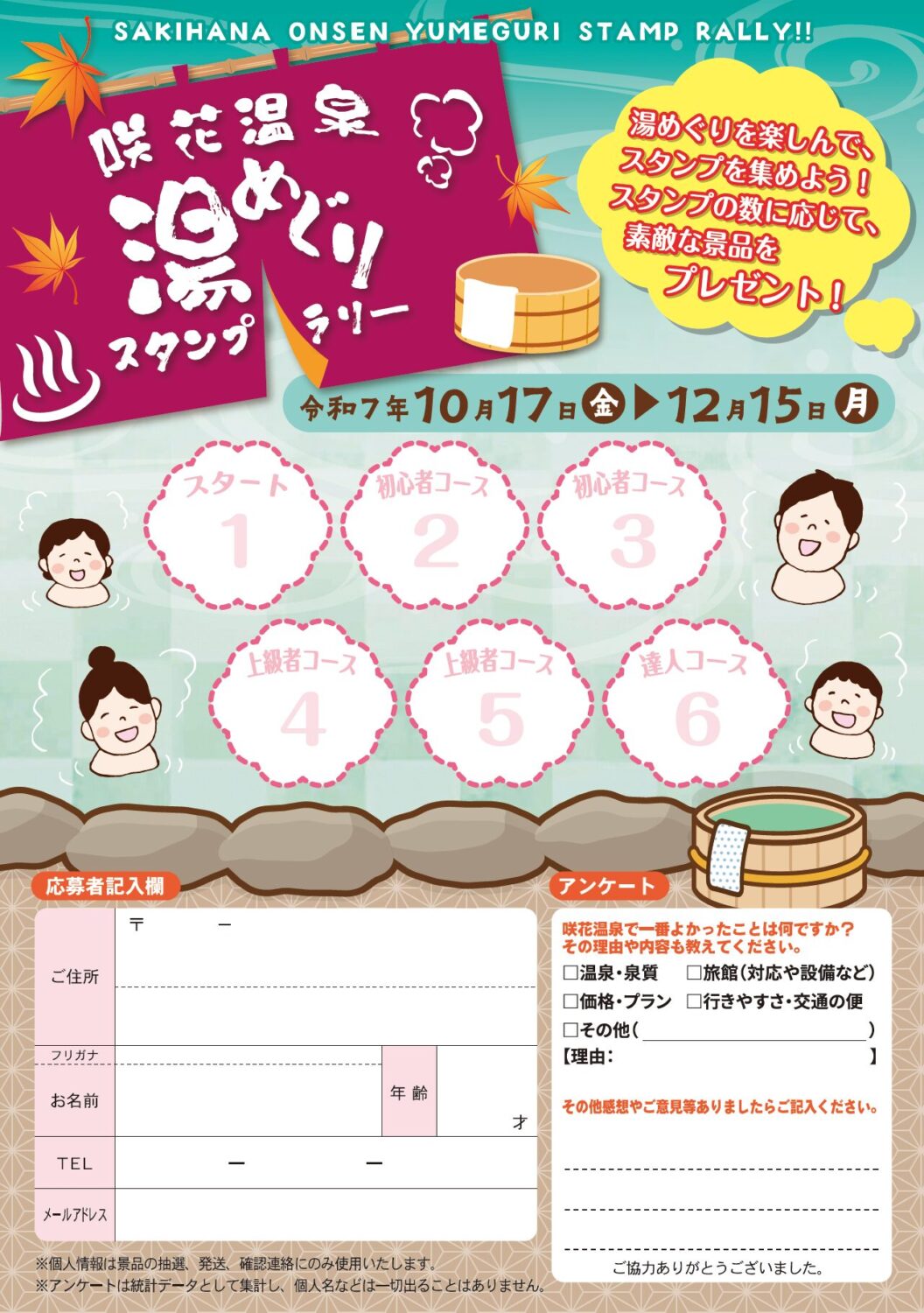 【咲花温泉湯めぐりスタンプラリー】令和7年10月17日(金)~12月15日(月)