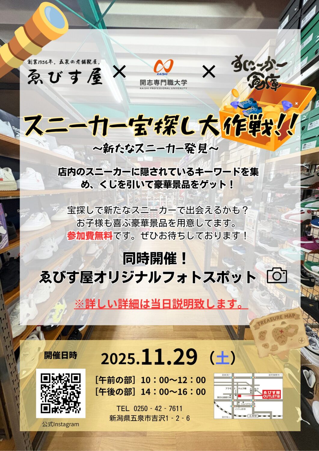 【ゑびす屋】スニーカー宝探し大作戦！